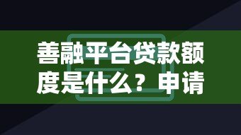 善融平台贷款额度是什么？申请条件及提升技巧