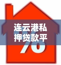连云港私押贷款平台官网:快速放款,正规抵押贷款服务 连云港私押贷款平台官网:快速放款,正规抵押贷款服务