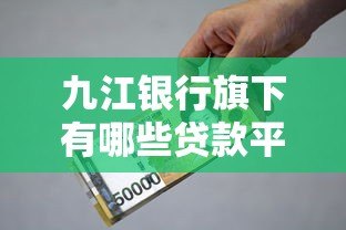 九江银行旗下有哪些贷款平台？最新产品介绍与申请攻略