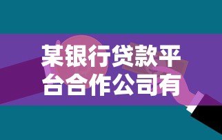 某银行贷款平台合作公司有哪些?盘点主流助贷机构 某银行贷款平台合作公司有哪些?盘点主流助贷机构