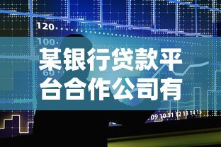 某银行贷款平台合作公司有哪些?盘点主流助贷机构 某银行贷款平台合作公司有哪些?盘点主流助贷机构