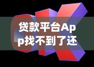 贷款平台App找不到了还要还吗?这5个关键点必须了解 贷款平台App找不到了还要还吗?这5个关键点必须了解