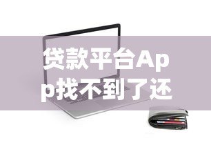 贷款平台App找不到了还要还吗?这5个关键点必须了解 贷款平台App找不到了还要还吗?这5个关键点必须了解