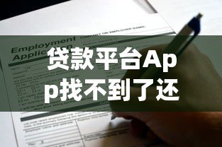 贷款平台App找不到了还要还吗?这5个关键点必须了解 贷款平台App找不到了还要还吗?这5个关键点必须了解