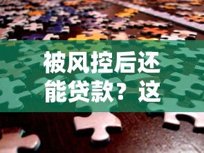 被风控后还能贷款?这10个平台或许能帮你解决资金难题 被风控后还能贷款?这10个平台或许能帮你解决资金难题