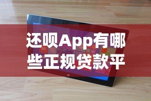 还呗App有哪些正规贷款平台?聚合平台优势解析 还呗App有哪些正规贷款平台?聚合平台优势解析