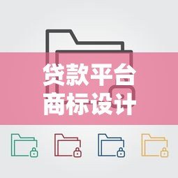 贷款平台商标设计规范与常见样式解析 贷款平台商标设计规范与常见样式解析