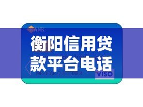 衡阳信用贷款平台电话查询及正规渠道指南