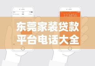 东莞家装贷款平台电话大全:快速申请指南与正规机构推荐 东莞家装贷款平台电话大全:快速申请指南与正规机构推荐