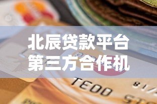 北辰贷款平台第三方合作机构解析及选择指南 北辰贷款平台第三方合作机构解析及选择指南