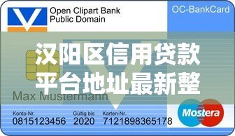 汉阳区信用贷款平台地址最新整理及靠谱推荐