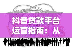抖音贷款平台运营指南:从0到1实战技巧分享 抖音贷款平台运营指南:从0到1实战技巧分享