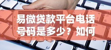 易微贷款平台电话号码是多少？如何快速联系客服办理贷款？