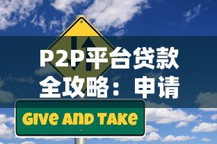 P2P平台贷款全攻略:申请流程、注意事项及风险防范 P2P平台贷款全攻略:申请流程、注意事项及风险防范