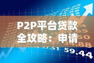 P2P平台贷款全攻略:申请流程、注意事项及风险防范 P2P平台贷款全攻略:申请流程、注意事项及风险防范