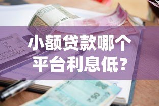 小额贷款哪个平台利息低?2023低息贷款平台推荐 小额贷款哪个平台利息低?2023低息贷款平台推荐