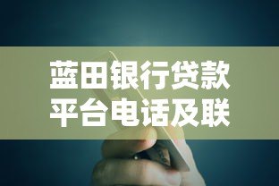 蓝田银行贷款平台电话及联系方式全解析：快速获取客服热线
