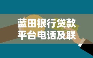 蓝田银行贷款平台电话及联系方式全解析：快速获取客服热线