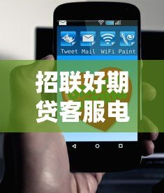 招联好期贷客服电话及使用指南:贷款问题一键解决 招联好期贷客服电话及使用指南:贷款问题一键解决
