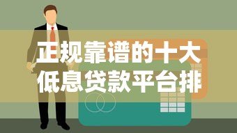 正规靠谱的十大低息贷款平台排行