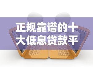 正规靠谱的十大低息贷款平台排行