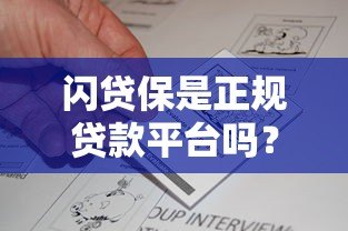 闪贷保是正规贷款平台吗？真实用户评价与资质解析