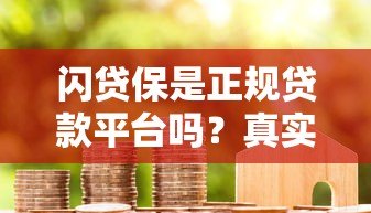 闪贷保是正规贷款平台吗？真实用户评价与资质解析