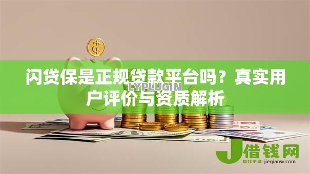 闪贷保是正规贷款平台吗？真实用户评价与资质解析