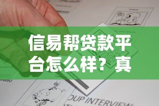 信易帮贷款平台怎么样?真实用户评测与详细分析 信易帮贷款平台怎么样?真实用户评测与详细分析