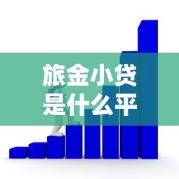 旅金小贷是什么平台贷款?靠谱吗?申请流程全解析 旅金小贷是什么平台贷款?靠谱吗?申请流程全解析