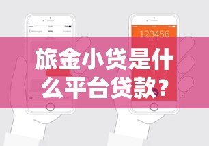 旅金小贷是什么平台贷款?靠谱吗?申请流程全解析 旅金小贷是什么平台贷款?靠谱吗?申请流程全解析