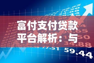 富付支付贷款平台解析:与哪些机构合作?资质安全吗? 富付支付贷款平台解析:与哪些机构合作?资质安全吗?