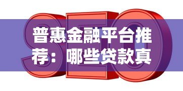 普惠金融平台推荐：哪些贷款真正服务小微企业与个人？