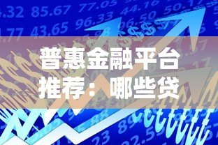 普惠金融平台推荐：哪些贷款真正服务小微企业与个人？