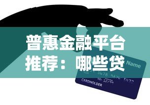 普惠金融平台推荐：哪些贷款真正服务小微企业与个人？