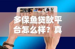 多保鱼贷款平台怎么样?真实体验+优缺点分析 多保鱼贷款平台怎么样?真实体验+优缺点分析
