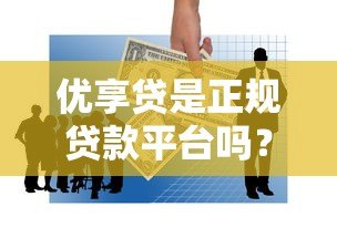 优享贷是正规贷款平台吗?安全性和可靠性深度解析 优享贷是正规贷款平台吗?安全性和可靠性深度解析