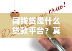 同钱贷是什么贷款平台?真实测评与申请指南 同钱贷是什么贷款平台?真实测评与申请指南