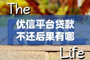 优信平台贷款不还后果有哪些?真实风险解析 优信平台贷款不还后果有哪些?真实风险解析