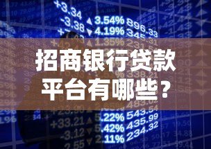 招商银行贷款平台有哪些？一网打尽热门产品选择攻略