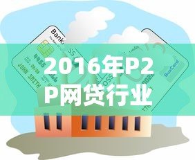 2016年P2P网贷行业贷款总量解析与趋势回顾 2016年P2P网贷行业贷款总量解析与趋势回顾