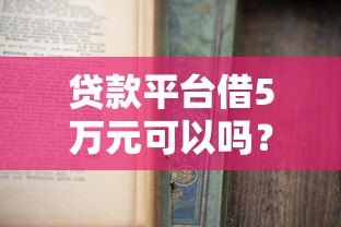 贷款平台借5万元可以吗?申请前必知的五大注意事项 贷款平台借5万元可以吗?申请前必知的五大注意事项