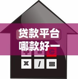 贷款平台哪款好一点?2023年靠谱借贷平台推荐指南 贷款平台哪款好一点?2023年靠谱借贷平台推荐指南