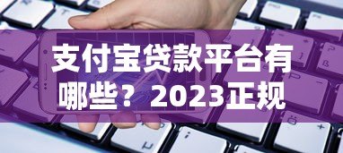 支付宝贷款平台有哪些?2023正规可靠借款渠道最新盘点 支付宝贷款平台有哪些?2023正规可靠借款渠道最新盘点