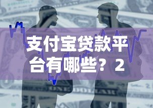 支付宝贷款平台有哪些?2023正规可靠借款渠道最新盘点 支付宝贷款平台有哪些?2023正规可靠借款渠道最新盘点