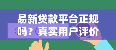 易新贷款平台正规吗?真实用户评价与风险分析 易新贷款平台正规吗?真实用户评价与风险分析