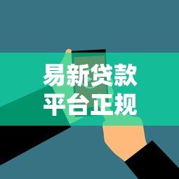 易新贷款平台正规吗?真实用户评价与风险分析 易新贷款平台正规吗?真实用户评价与风险分析