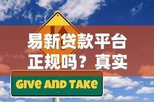 易新贷款平台正规吗?真实用户评价与风险分析 易新贷款平台正规吗?真实用户评价与风险分析