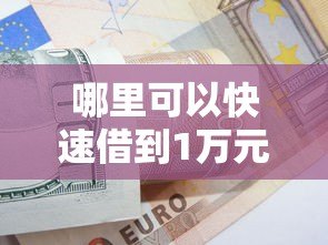 哪里可以快速借到1万元?这5个正规贷款平台推荐 哪里可以快速借到1万元?这5个正规贷款平台推荐
