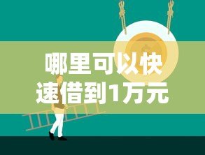 哪里可以快速借到1万元?这5个正规贷款平台推荐 哪里可以快速借到1万元?这5个正规贷款平台推荐